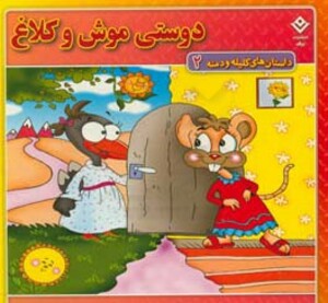 کتاب داستان های کلیله و دمنه 2 دوستی موش و کلاغ