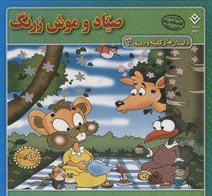 کتاب داستان های کلیله و دمنه 3 صیاد و موش زرنگ