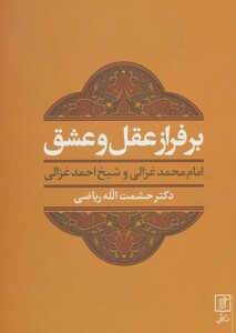 بر فراز عقل و عشق