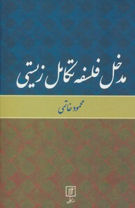 مدخل فلسفه تکامل زیستی نشر علم