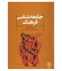 کتاب جامعه شناسی فرهنگ نشر علم