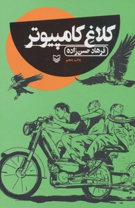 کتاب کلاغ کامپیوتر قطع پالتوئی