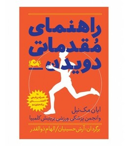 کتاب راهنمای مقدماتی دویدن