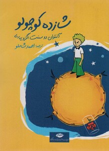 کتاب شازده کوچولو نشر نگاه