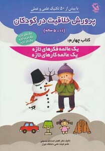 کتاب پرورش خلاقیت در کودکان 5 تا 11 ساله کتاب چهارم
