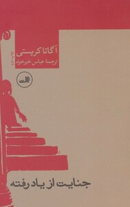 جنایت از یاد رفته