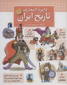 کتاب دایره المعارف تاریخ ایران قطع خشتی بزرگ