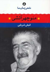 کتاب منوچهر آتشی از شعر زمان ما 8