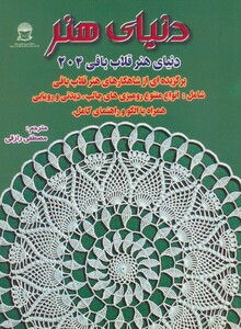 دنیای هنر قلاب بافی204