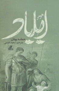 کتاب ایلیاد نشر بهزاد