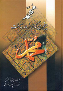 کتاب محمد پیغمبری که از نو باید شناخت نشر نگارستان کتاب