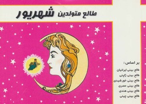 کتاب طالع متولدین شهریور قطع خشتی کوچک