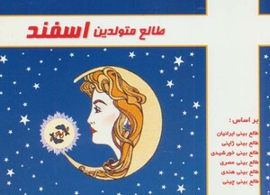 کتاب طالع متولدین اسفند قطع خشتی کوچک