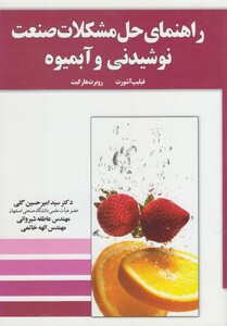 کتاب راهنمای حل مشکلات صنعت نوشیدنی