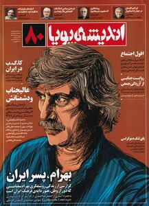مجله اندیشه پویا 80