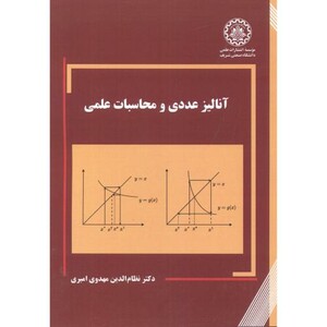کتاب آنالیز عددی و محاسبات علمی