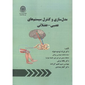 کتاب مدل سازی و کنترل سیستم های عصبی - عضلانی
