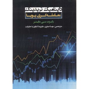 داینامیک تریدینگ معامله گری پویا