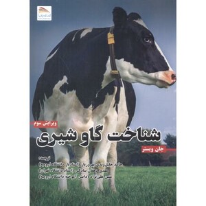 کتاب شناخت گاو شیری