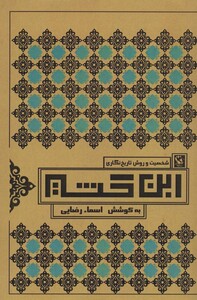 کتاب شخصیت و روش تاریخ نگاری ابن کثیر