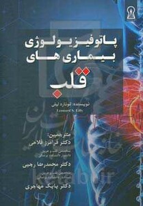 کتاب پاتوفیزیولوژی بیماری های قلب