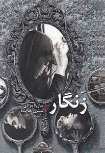 زنگار نشر شقایق