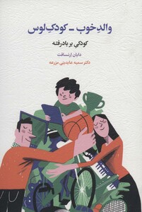 کتاب والد خوب-کودک لوس