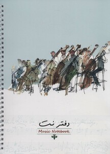 کتاب دفتر نت 40 برگ پنج خط نشر کتابسرای مبردشتی