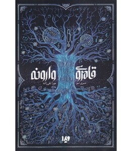 کتاب قلمروی وارونه