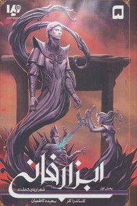 کتاب شهر ارواح گمشده 1