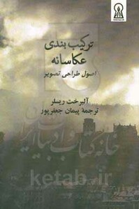 کتاب ترکیب بندی عکاسانه