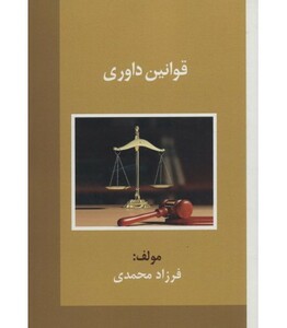 کتاب قوانین داوری