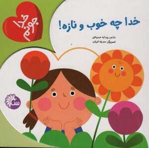 خدا چه خوب و نازه از خدا جونم