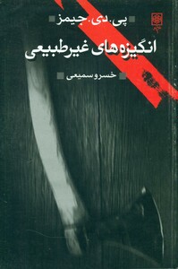 کتاب انگیزه های غیرطبیعی