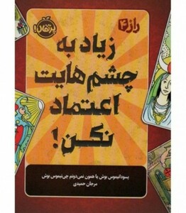 کتاب زیاد به چشم هایت اعتماد نکن