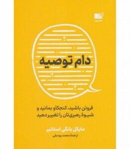 کتاب دام توصیه