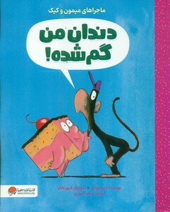 کتاب دندان من گم شده قطع خشتی بزرگ