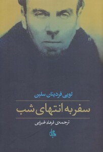 کتاب سفر به انتهای شب