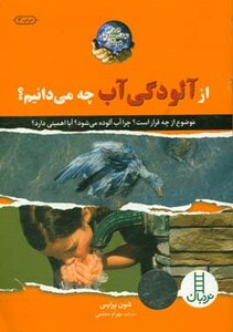 از آلودگی آب چه می دانیم؟