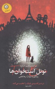 تونل استخوان هادر ادامه ی شهر اشباح (شهر اشباح 2)