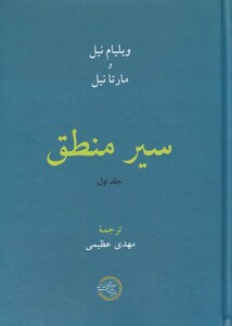 کتاب سیر منطق جلد اول