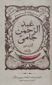 کتاب گزیده طنز عبد‌الرحمن جامی ‌آثار منثور‌