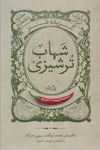 کتاب گزیده طنز شهاب ترشیزی‌