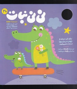 مجله نی نی نبات 30