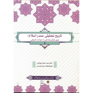 کتاب تاریخ تحلیلی صدر اسلام نشر پاتوق کتاب