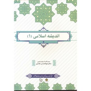 کتاب اندیشه اسلامی 1 نشر پاتوق کتاب