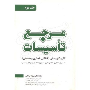کتاب مرجع تاسیسات جلد2