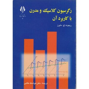 کتاب رگرسیون کلاسیک و مدرن با کاربرد آن
