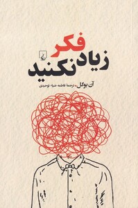 کتاب زیاد فکر نکنید نشر ققنوس