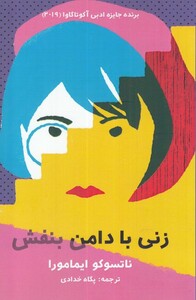 کتاب زنی با دامن بنفش